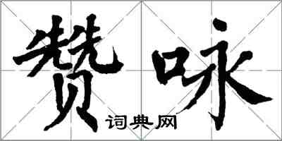 翁闓運贊詠楷書怎么寫