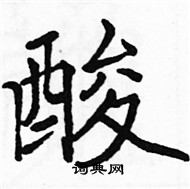 駱恆光寫的硬筆楷書酸