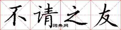 丁謙不請之友楷書怎么寫