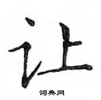 鄧散木寫的硬筆楷書讓