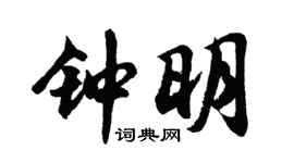 胡問遂鍾明行書個性簽名怎么寫