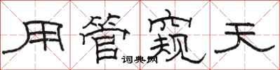 駱恆光用管窺天隸書怎么寫