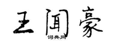 曾慶福王聞豪行書個性簽名怎么寫