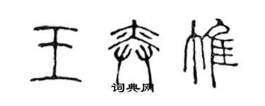 陳聲遠王奕惟篆書個性簽名怎么寫