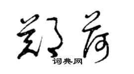 曾慶福鄭荷草書個性簽名怎么寫
