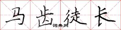 侯登峰馬齒徒長楷書怎么寫