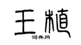曾慶福王植篆書個性簽名怎么寫