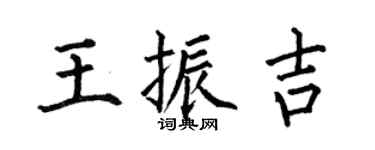 何伯昌王振吉楷書個性簽名怎么寫