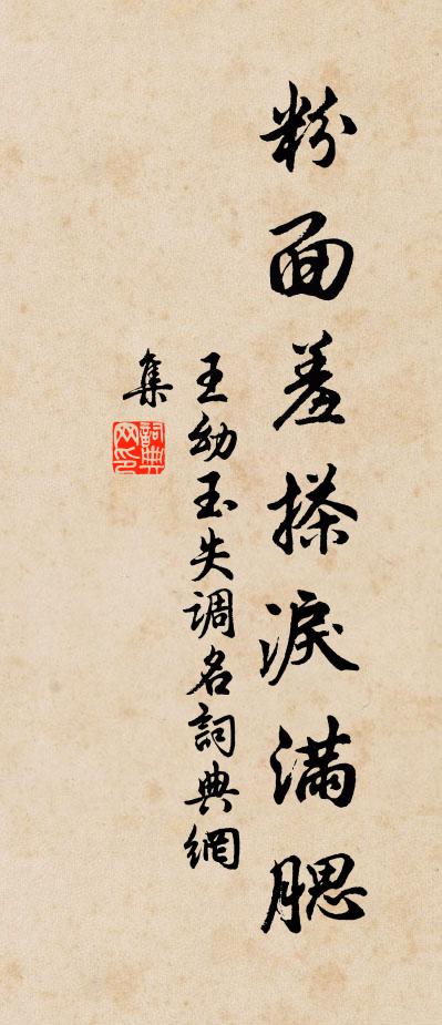 王幼玉失調名書法作品欣賞