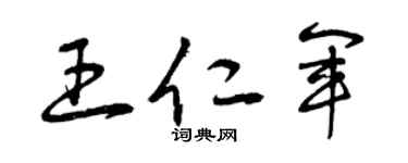 曾慶福王仁軍草書個性簽名怎么寫