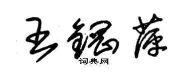 朱錫榮王鋼萍草書個性簽名怎么寫