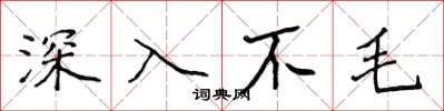 侯登峰深入不毛楷書怎么寫