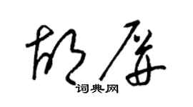 梁錦英胡屏草書個性簽名怎么寫