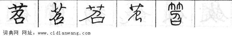鋼筆字典