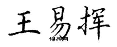 丁謙王易揮楷書個性簽名怎么寫