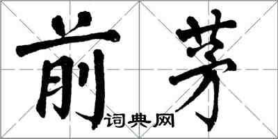 翁闓運前茅楷書怎么寫