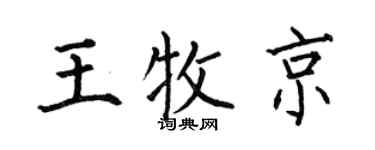 何伯昌王牧京楷書個性簽名怎么寫