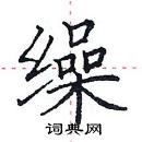 田英章寫的硬筆楷書繰