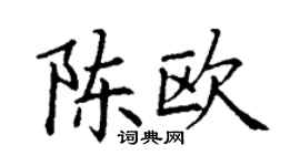 丁謙陳歐楷書個性簽名怎么寫