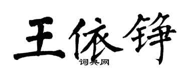 翁闓運王依錚楷書個性簽名怎么寫