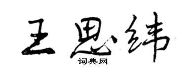 曾慶福王思緯行書個性簽名怎么寫