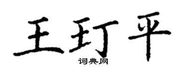 丁謙王玎平楷書個性簽名怎么寫