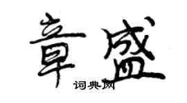 曾慶福章盛行書個性簽名怎么寫