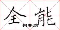侯登峰全能楷書怎么寫