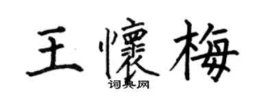 何伯昌王懷梅楷書個性簽名怎么寫