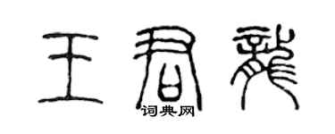 陳聲遠王君龍篆書個性簽名怎么寫