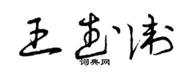 曾慶福王武衛草書個性簽名怎么寫