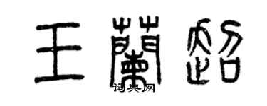 曾慶福王蘭超篆書個性簽名怎么寫