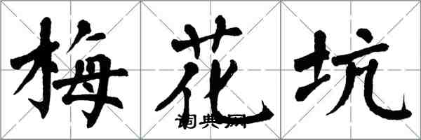 翁闓運梅花坑楷書怎么寫