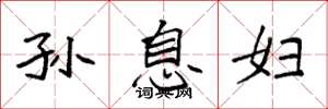 袁強孫息婦楷書怎么寫