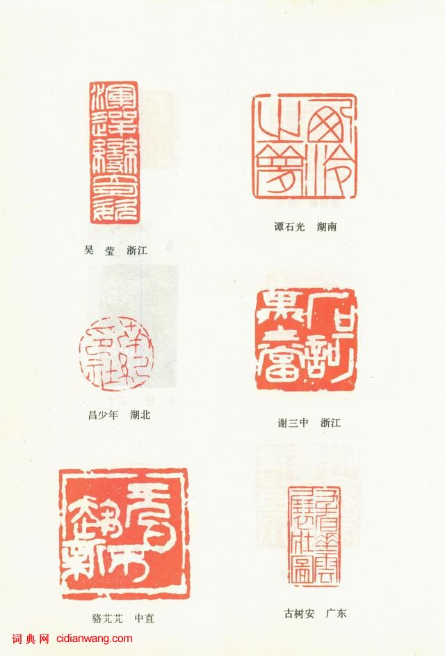 全國第三屆書法篆刻展作品集