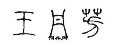 陳聲遠王丹芳篆書個性簽名怎么寫