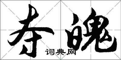 胡問遂奪魄行書怎么寫