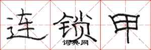 駱恆光連鎖甲隸書怎么寫