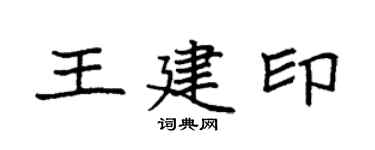 袁強王建印楷書個性簽名怎么寫