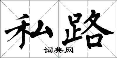 翁闓運私路楷書怎么寫