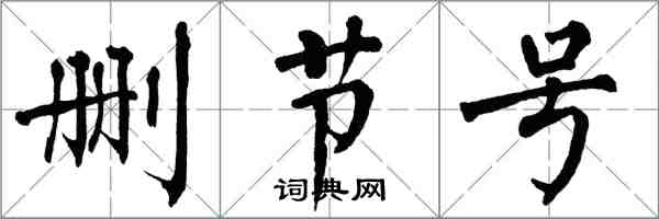 翁闓運刪節號楷書怎么寫