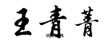 胡問遂王青菁行書個性簽名怎么寫