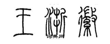 陳墨王浙徽篆書個性簽名怎么寫