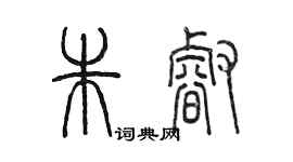 陳墨朱睿篆書個性簽名怎么寫