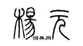 陳墨楊元篆書個性簽名怎么寫