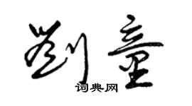 曾慶福劉童草書個性簽名怎么寫