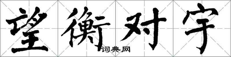 翁闓運望衡對宇楷書怎么寫