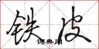 駱恆光鐵皮行書怎么寫