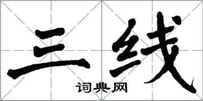 翁闓運三線楷書怎么寫