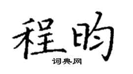 丁謙程昀楷書個性簽名怎么寫